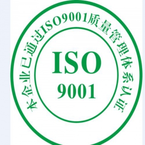 ISO9001质量体系认证